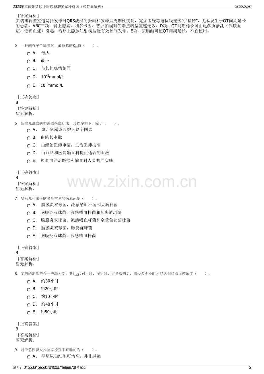 2023年重庆铜梁区中医院招聘笔试冲刺题（带答案解析）.pdf_第2页