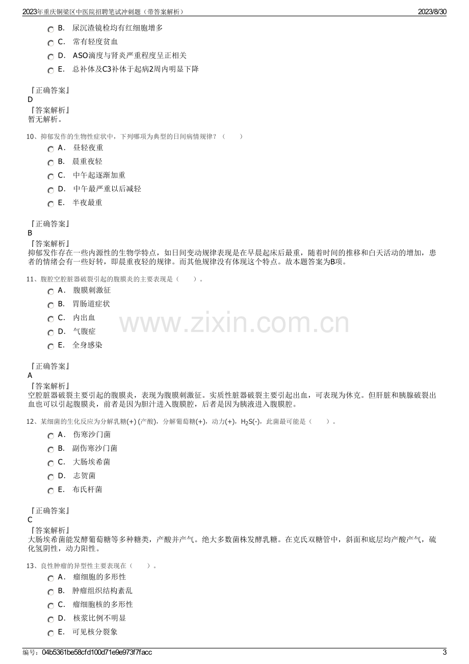 2023年重庆铜梁区中医院招聘笔试冲刺题（带答案解析）.pdf_第3页