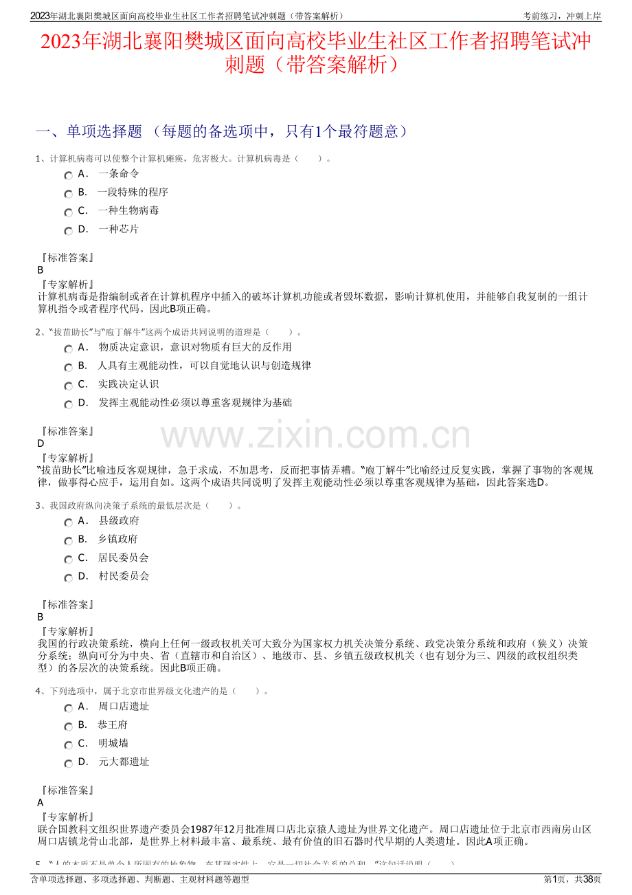 2023年湖北襄阳樊城区面向高校毕业生社区工作者招聘笔试冲刺题（带答案解析）.pdf_第1页