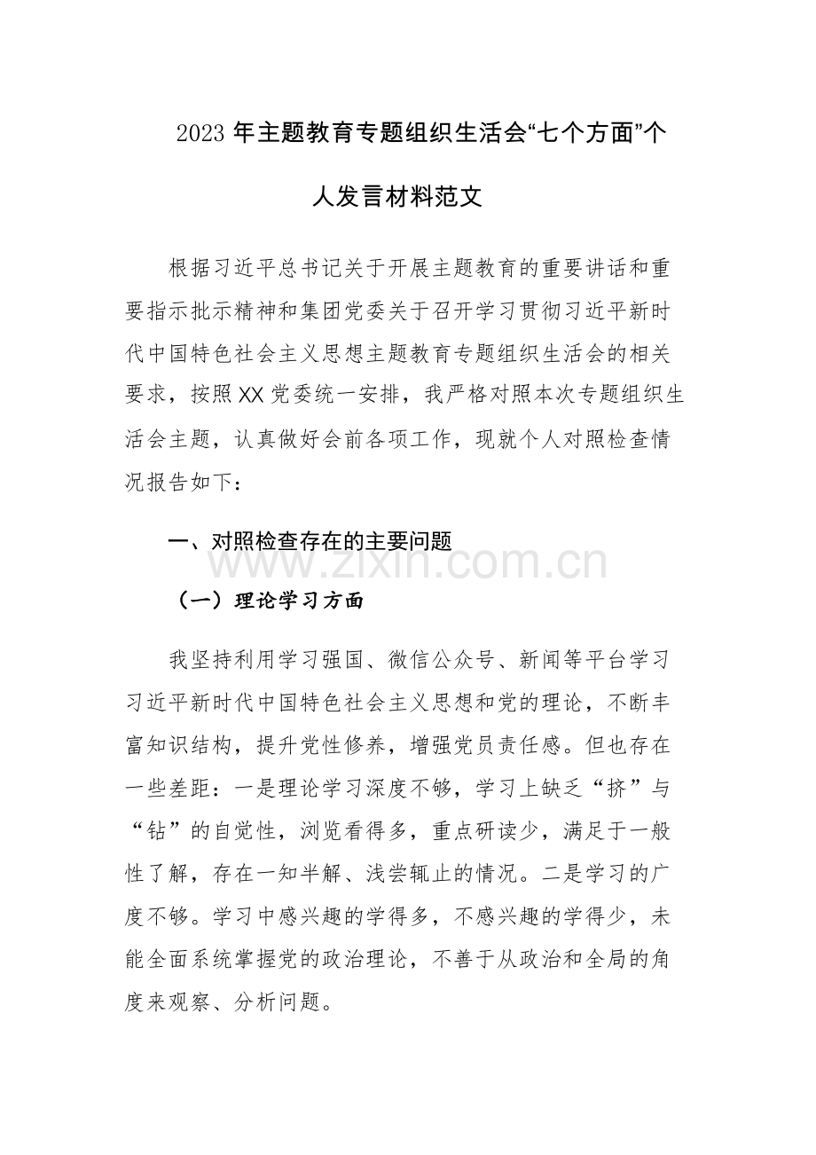 2023年主题教育专题组织生活会“七个方面”个人发言材料范文.docx_第1页