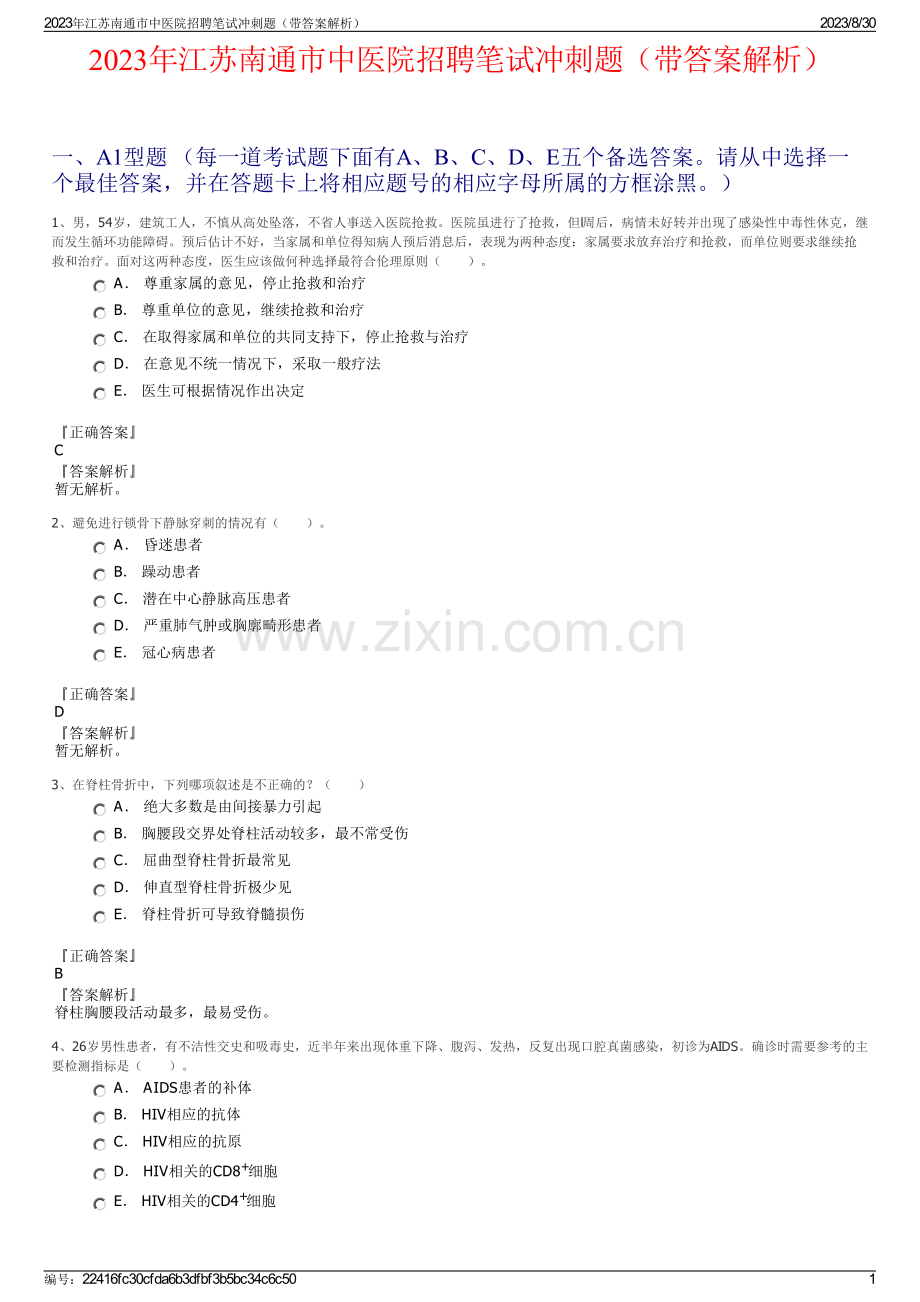 2023年江苏南通市中医院招聘笔试冲刺题（带答案解析）.pdf_第1页