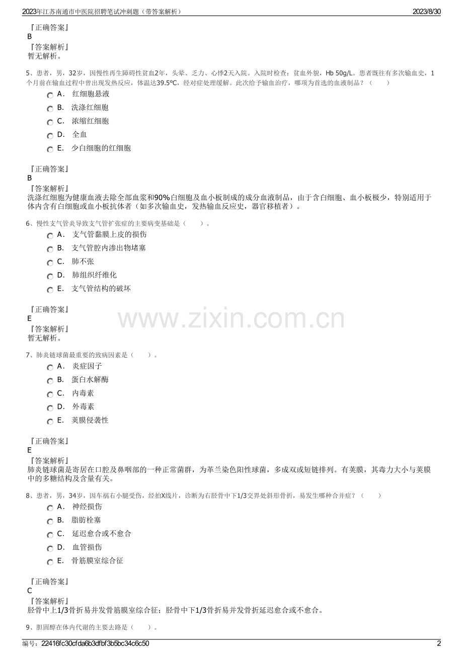 2023年江苏南通市中医院招聘笔试冲刺题（带答案解析）.pdf_第2页