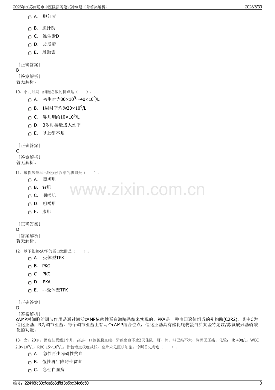 2023年江苏南通市中医院招聘笔试冲刺题（带答案解析）.pdf_第3页