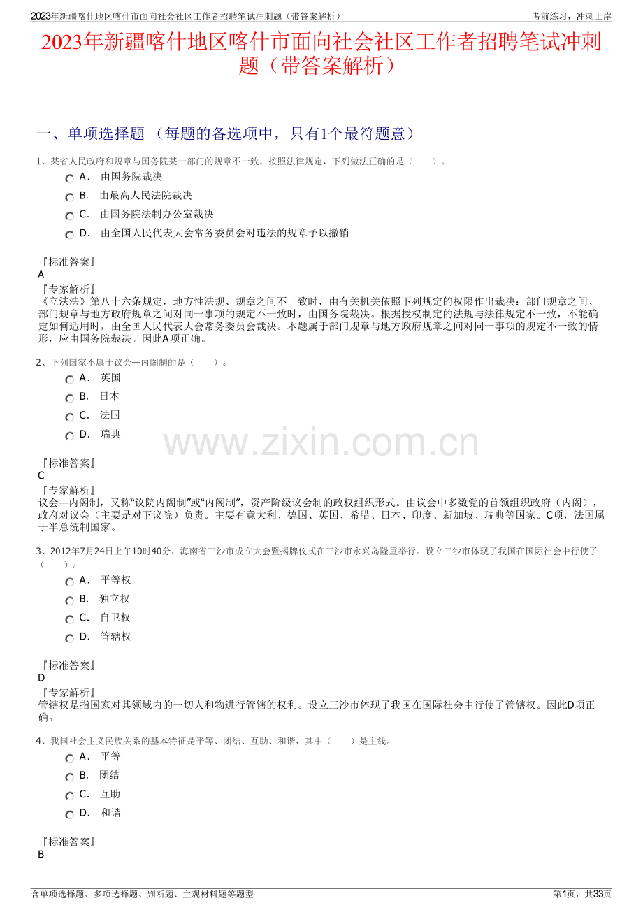 2023年新疆喀什地区喀什市面向社会社区工作者招聘笔试冲刺题（带答案解析）.pdf_第1页