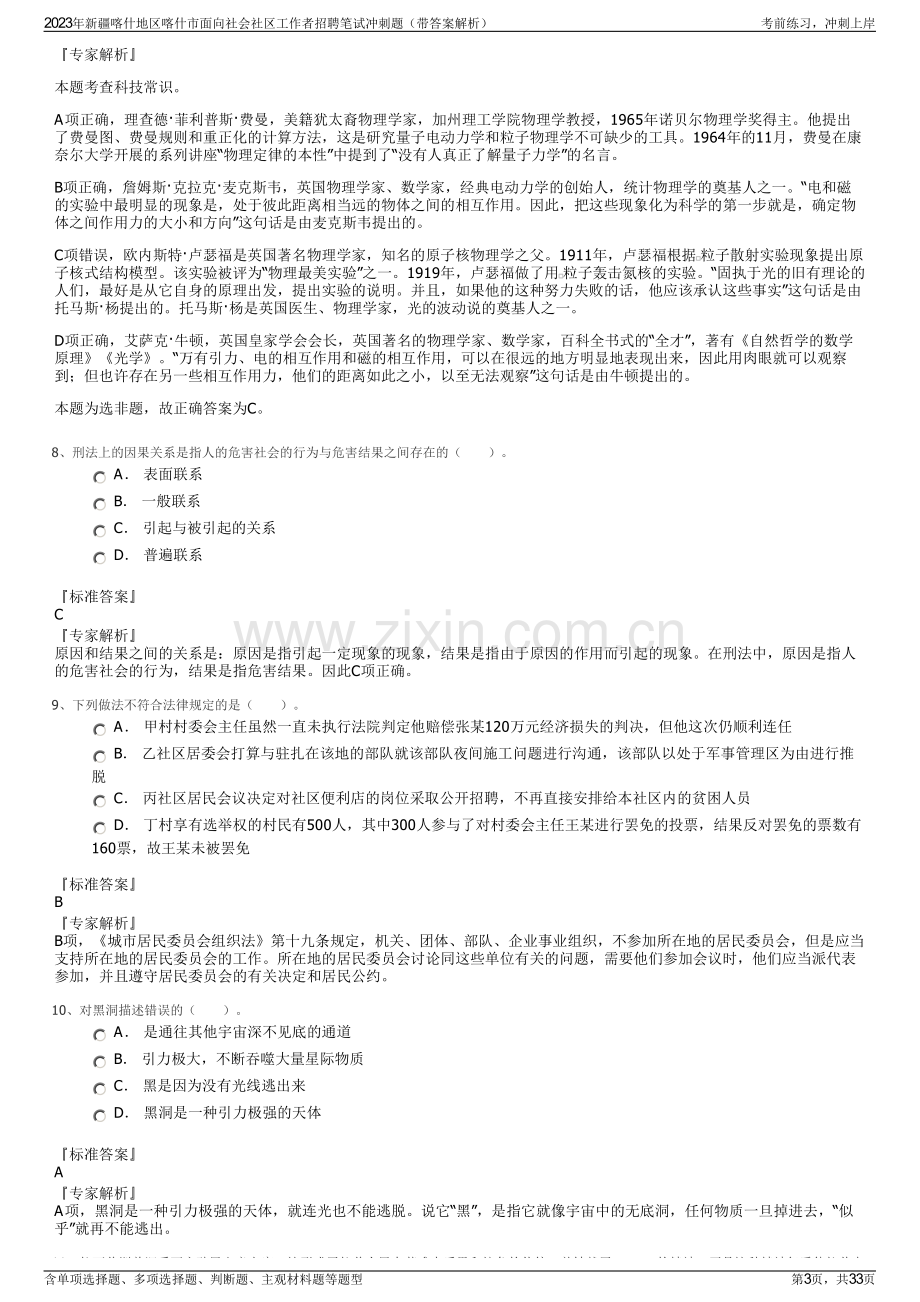 2023年新疆喀什地区喀什市面向社会社区工作者招聘笔试冲刺题（带答案解析）.pdf_第3页