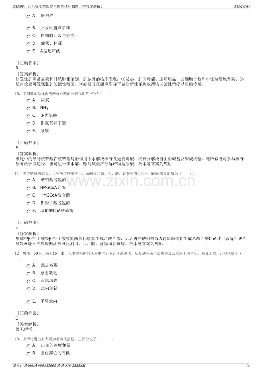 2023年山西吕梁学院医院招聘笔试冲刺题（带答案解析）.pdf_第3页