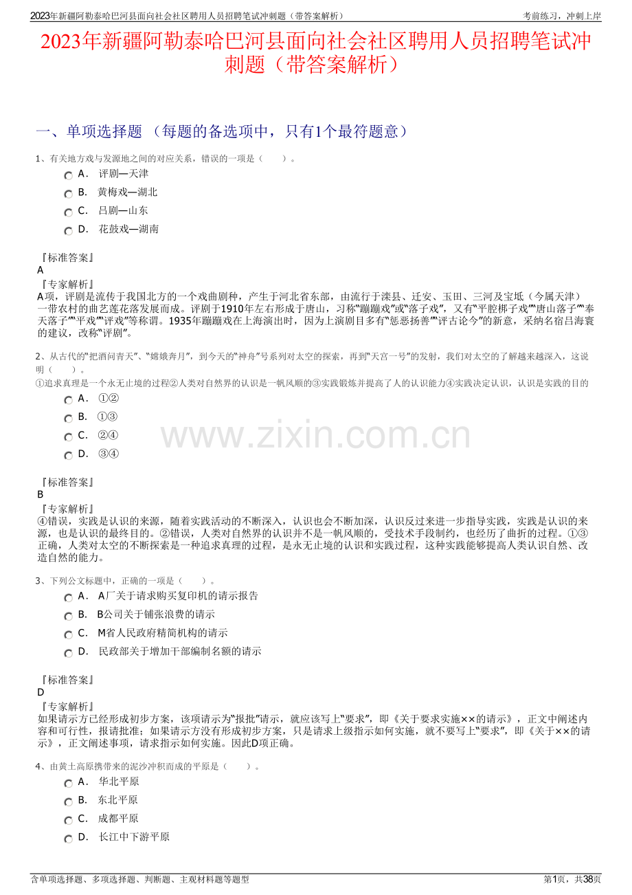 2023年新疆阿勒泰哈巴河县面向社会社区聘用人员招聘笔试冲刺题（带答案解析）.pdf_第1页