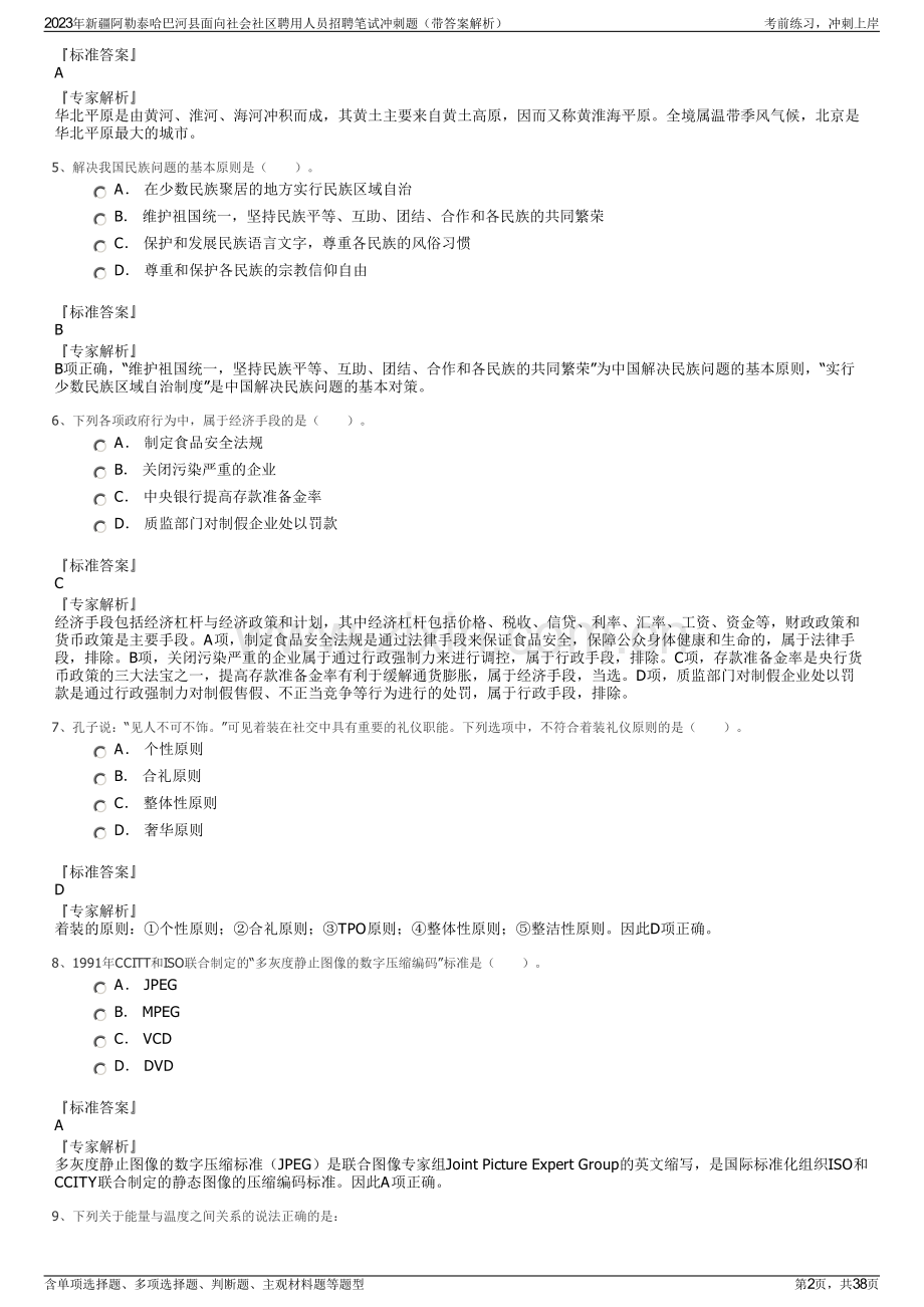 2023年新疆阿勒泰哈巴河县面向社会社区聘用人员招聘笔试冲刺题（带答案解析）.pdf_第2页