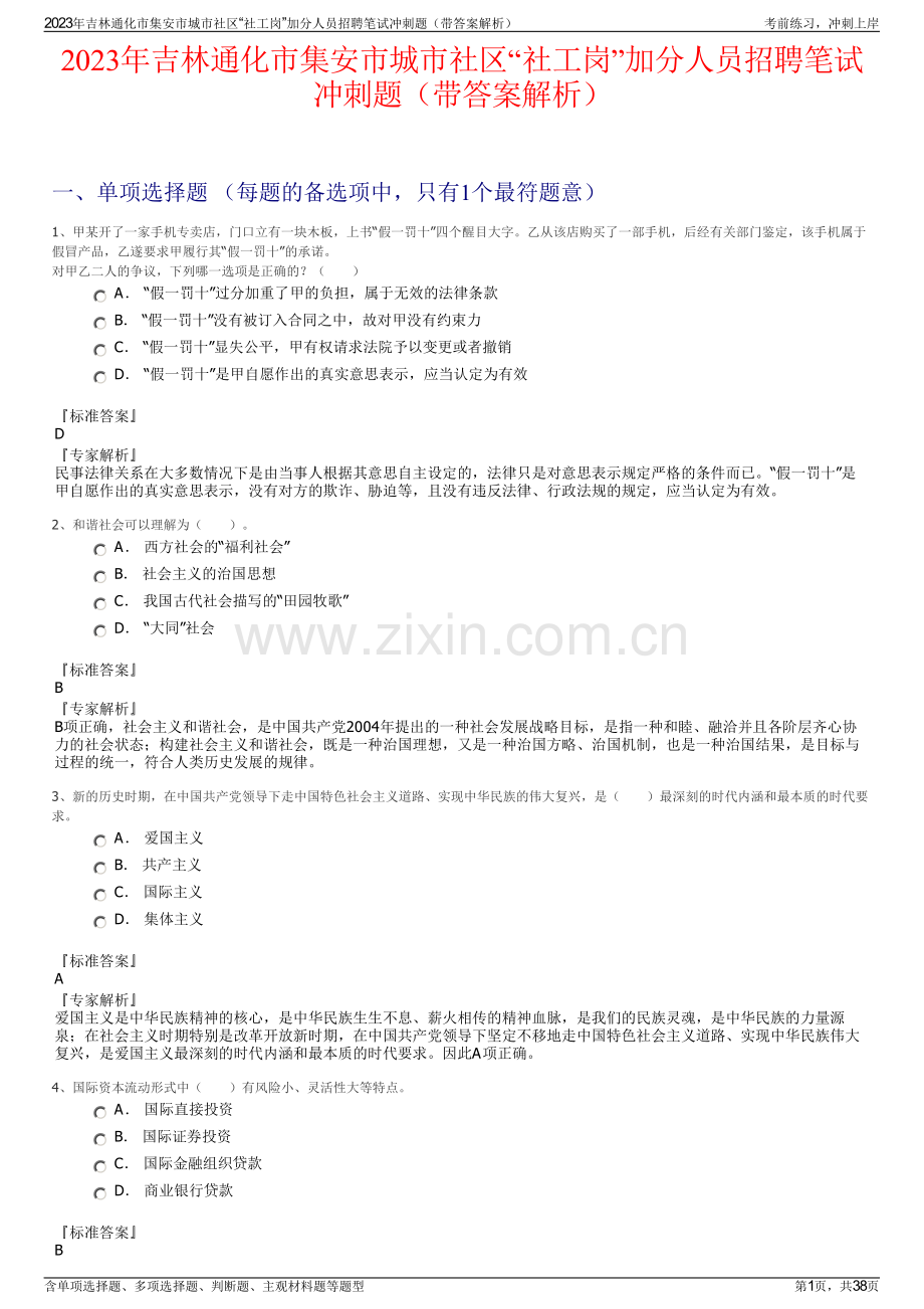 2023年吉林通化市集安市城市社区“社工岗”加分人员招聘笔试冲刺题（带答案解析）.pdf_第1页