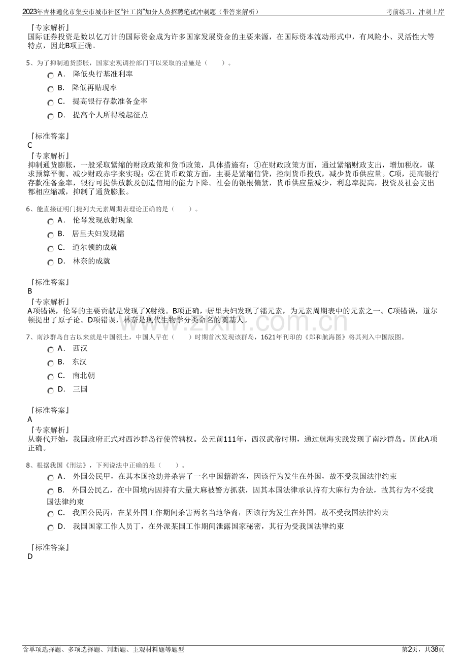 2023年吉林通化市集安市城市社区“社工岗”加分人员招聘笔试冲刺题（带答案解析）.pdf_第2页