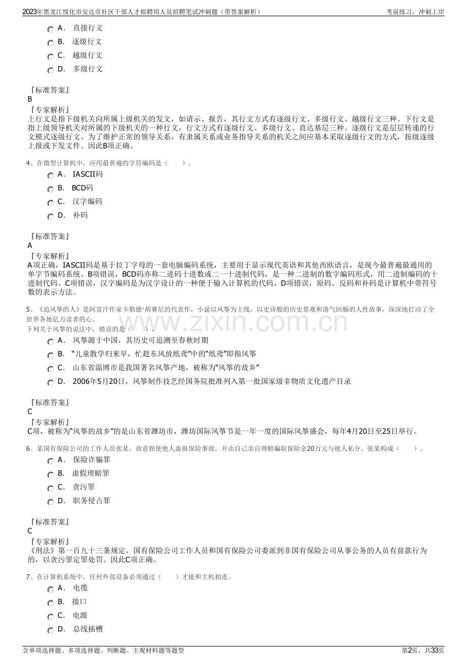 2023年黑龙江绥化市安达市社区干部人才拟聘用人员招聘笔试冲刺题（带答案解析）.pdf_第2页