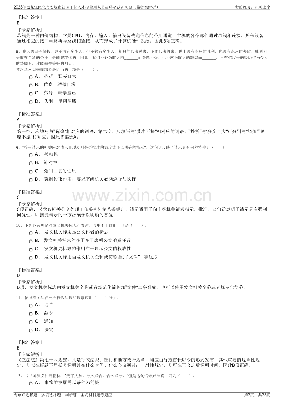 2023年黑龙江绥化市安达市社区干部人才拟聘用人员招聘笔试冲刺题（带答案解析）.pdf_第3页