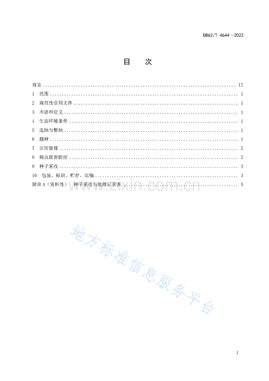DB62_T 4644-2022-远志良种生产技术规程.pdf_第3页