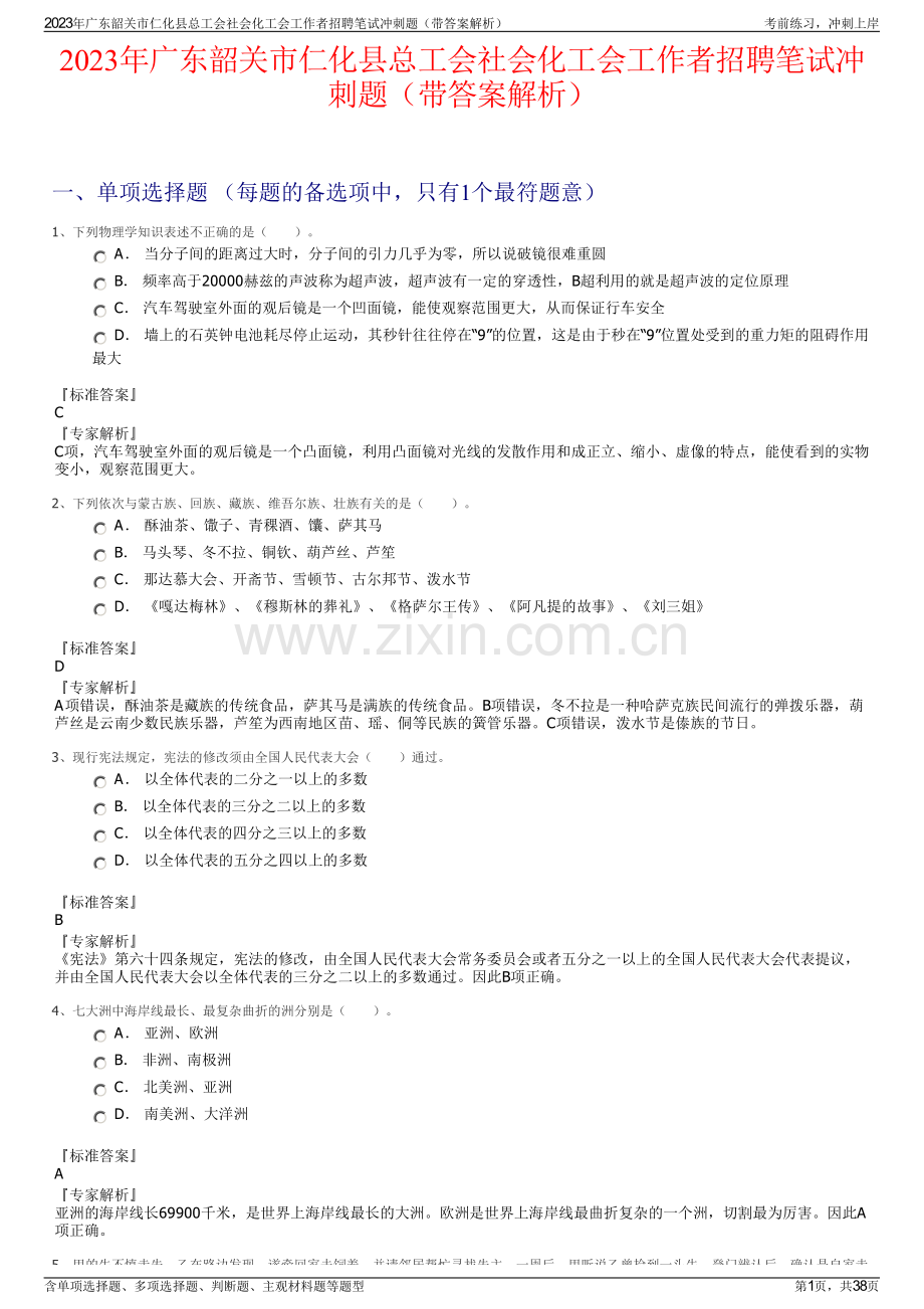 2023年广东韶关市仁化县总工会社会化工会工作者招聘笔试冲刺题（带答案解析）.pdf_第1页