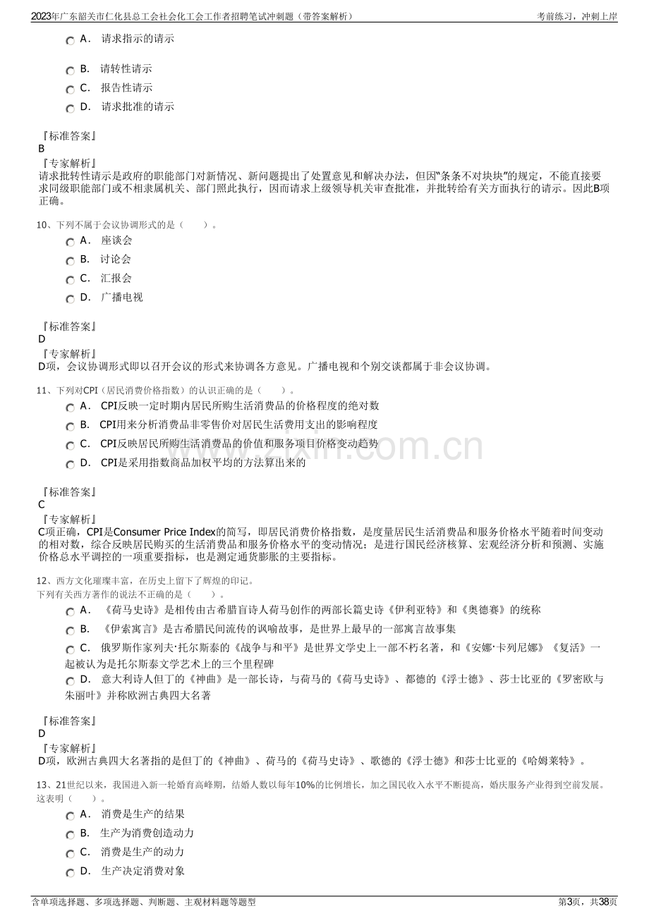 2023年广东韶关市仁化县总工会社会化工会工作者招聘笔试冲刺题（带答案解析）.pdf_第3页