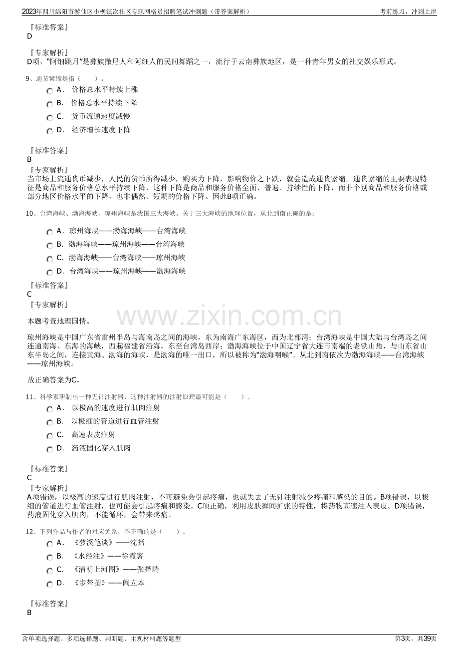 2023年四川绵阳市游仙区小枧镇次社区专职网格员招聘笔试冲刺题（带答案解析）.pdf_第3页