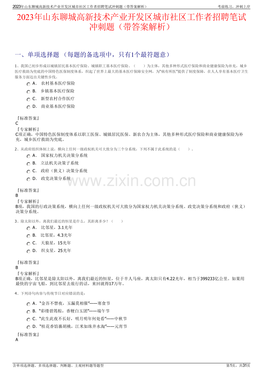 2023年山东聊城高新技术产业开发区城市社区工作者招聘笔试冲刺题（带答案解析）.pdf_第1页