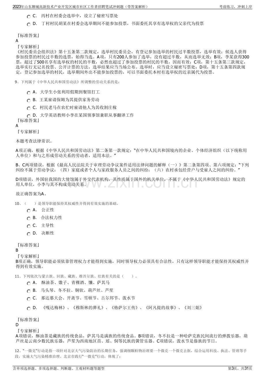 2023年山东聊城高新技术产业开发区城市社区工作者招聘笔试冲刺题（带答案解析）.pdf_第3页