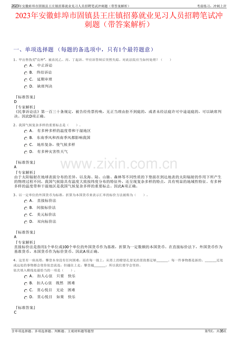 2023年安徽蚌埠市固镇县王庄镇招募就业见习人员招聘笔试冲刺题（带答案解析）.pdf_第1页