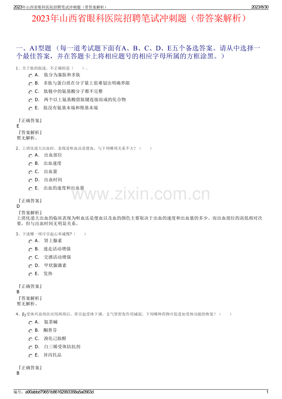 2023年山西省眼科医院招聘笔试冲刺题（带答案解析）.pdf_第1页