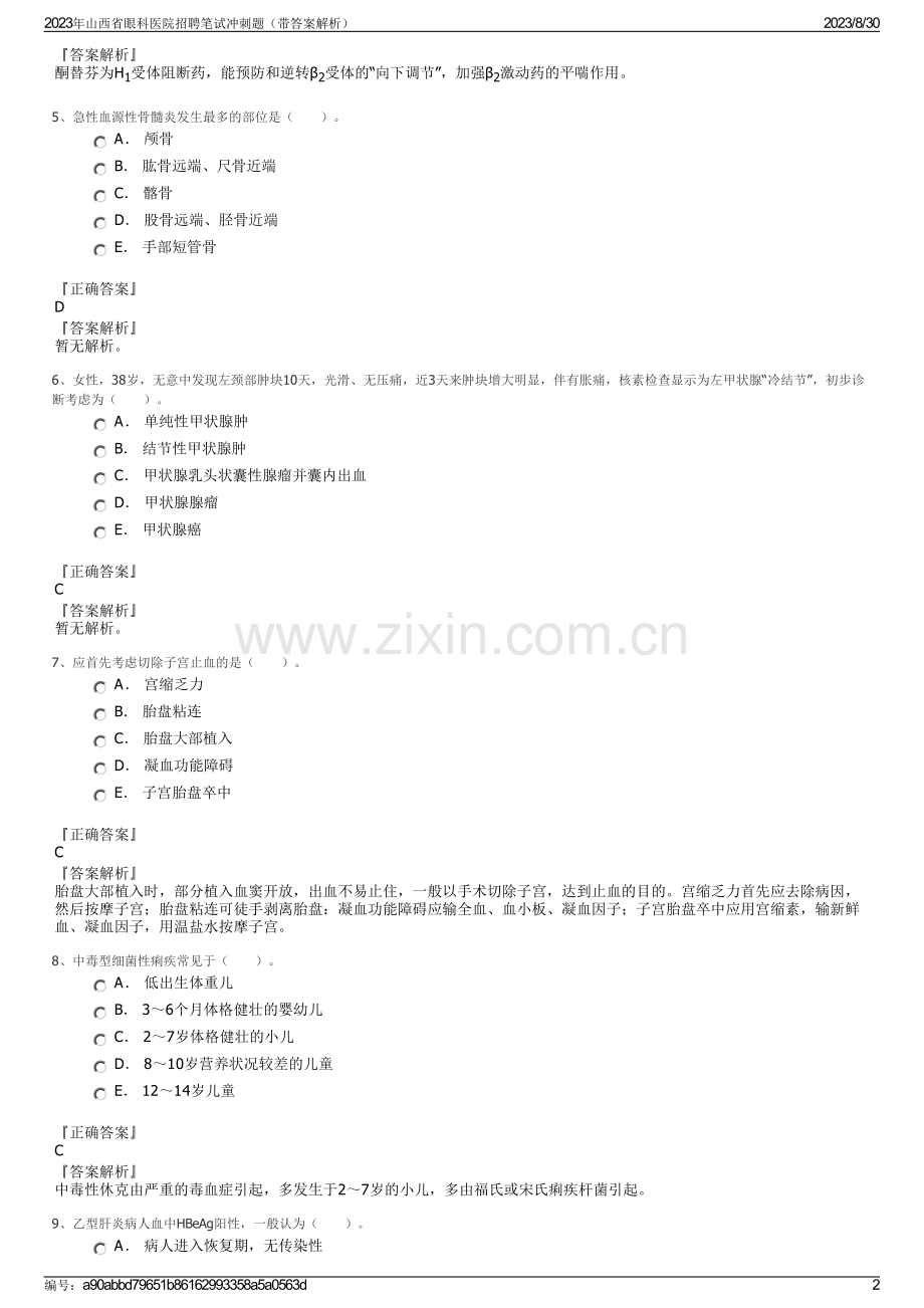 2023年山西省眼科医院招聘笔试冲刺题（带答案解析）.pdf_第2页