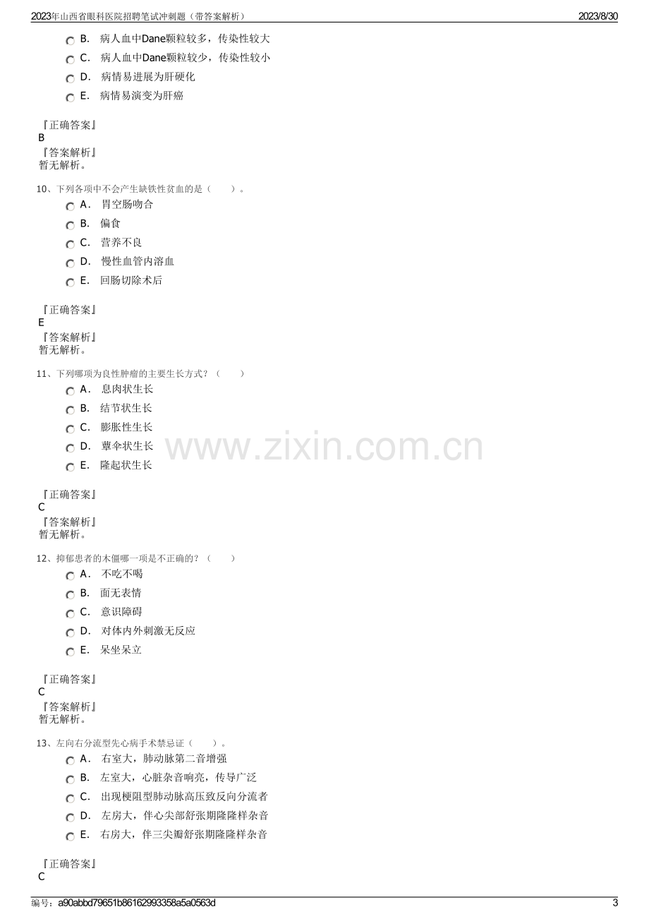 2023年山西省眼科医院招聘笔试冲刺题（带答案解析）.pdf_第3页