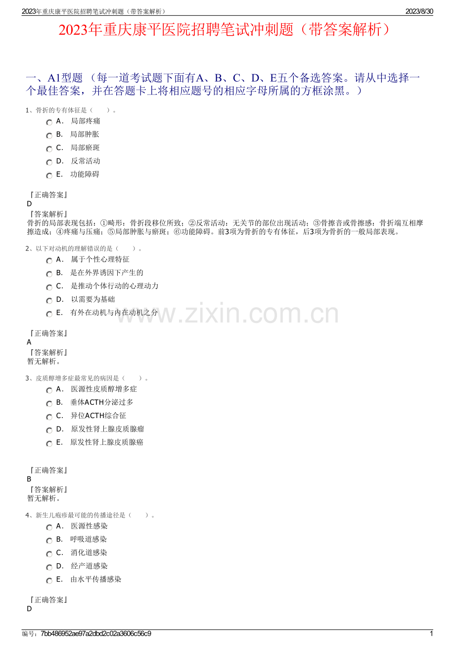 2023年重庆康平医院招聘笔试冲刺题（带答案解析）.pdf_第1页