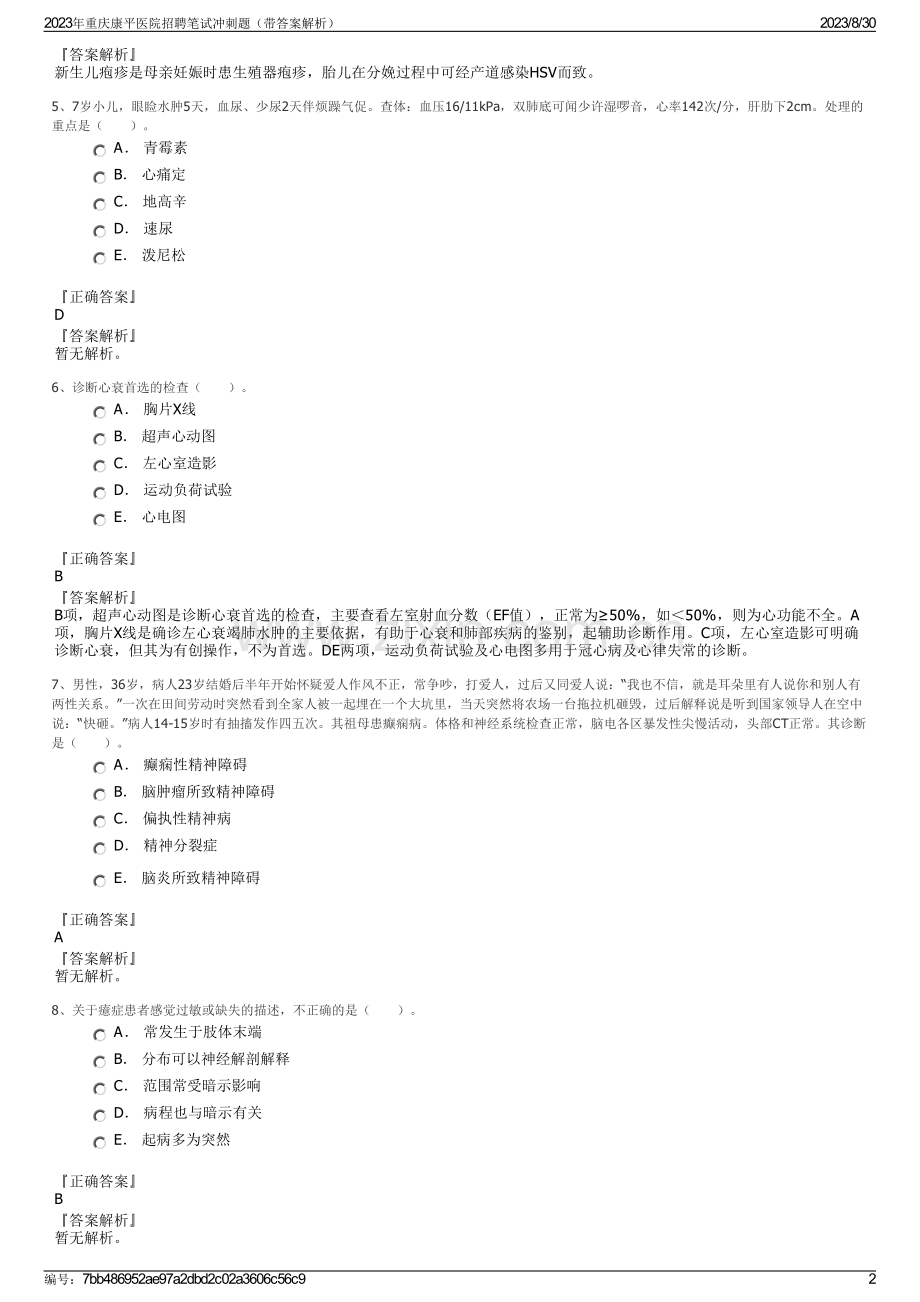 2023年重庆康平医院招聘笔试冲刺题（带答案解析）.pdf_第2页