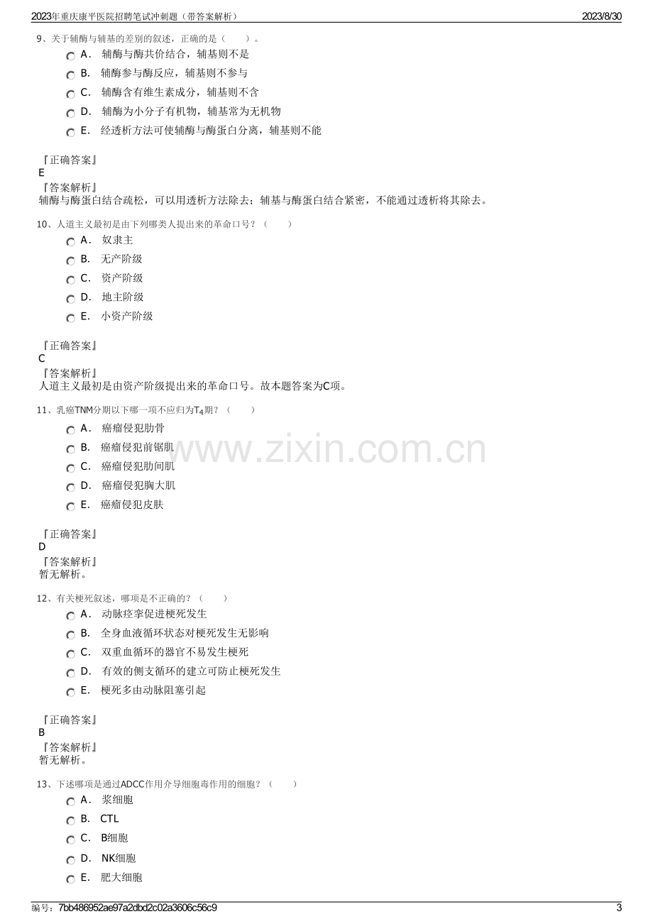 2023年重庆康平医院招聘笔试冲刺题（带答案解析）.pdf_第3页