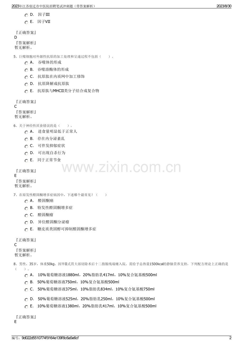 2023年江苏宿迁市中医院招聘笔试冲刺题（带答案解析）.pdf_第2页