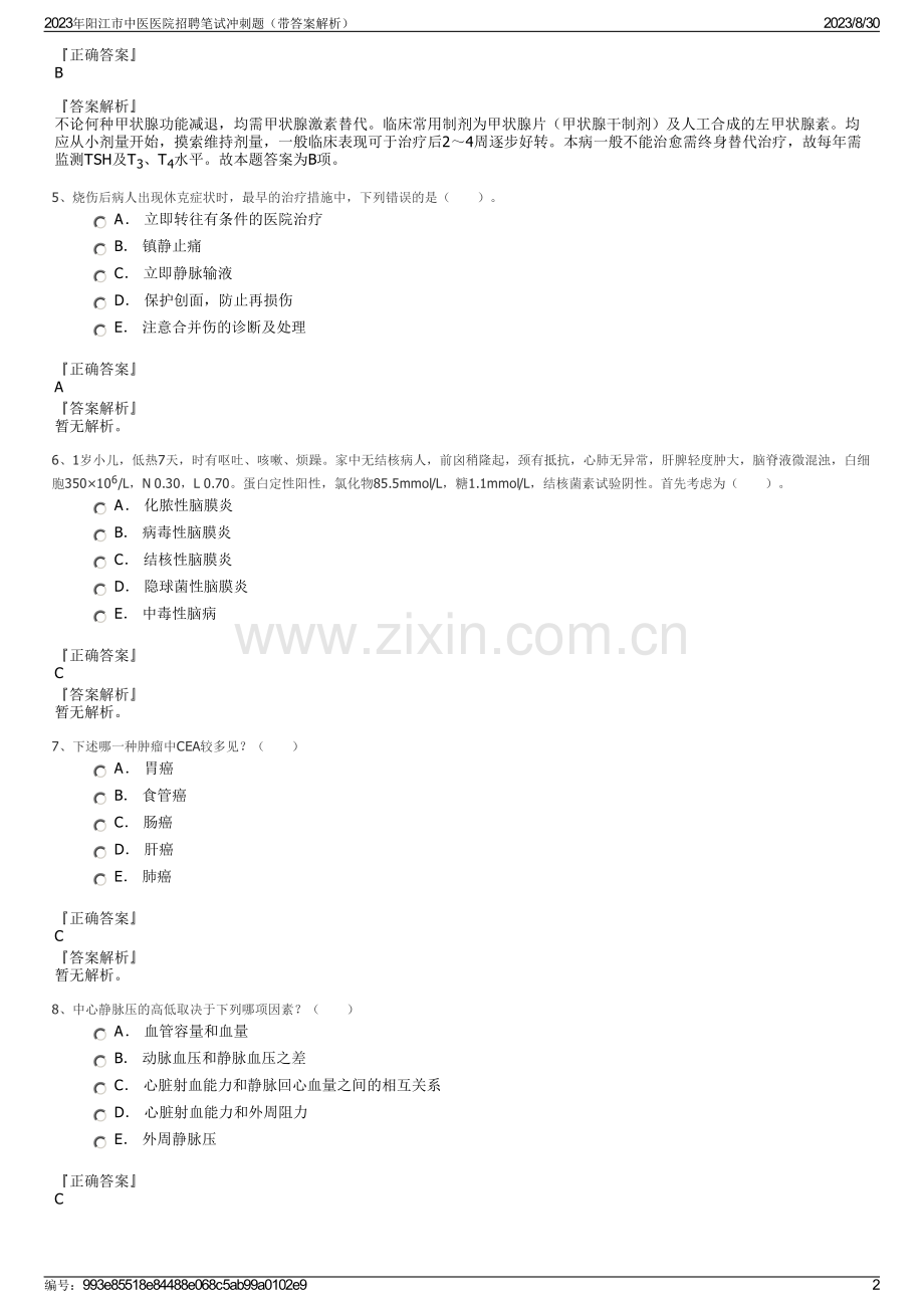 2023年阳江市中医医院招聘笔试冲刺题（带答案解析）.pdf_第2页