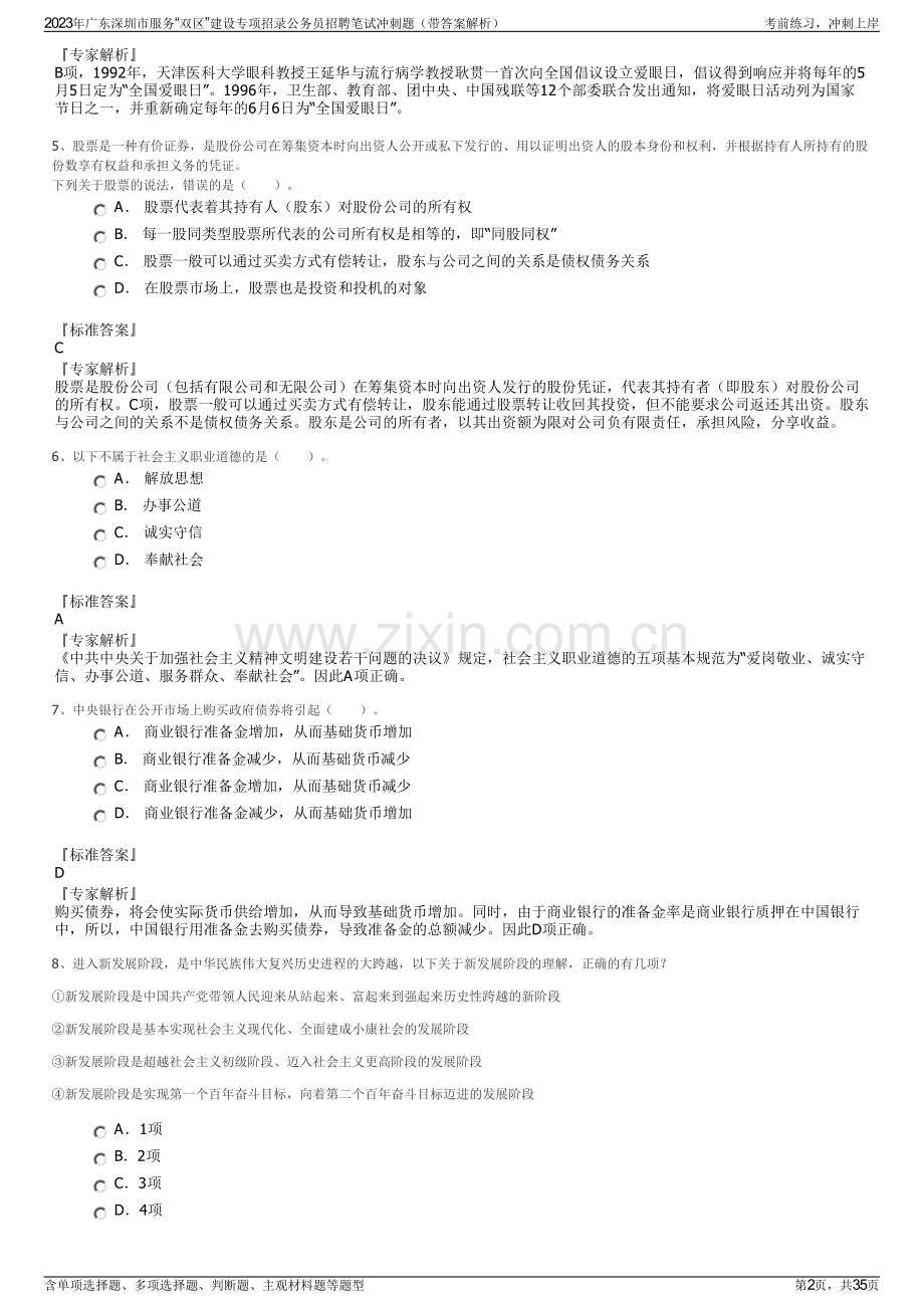 2023年广东深圳市服务“双区”建设专项招录公务员招聘笔试冲刺题（带答案解析）.pdf_第2页