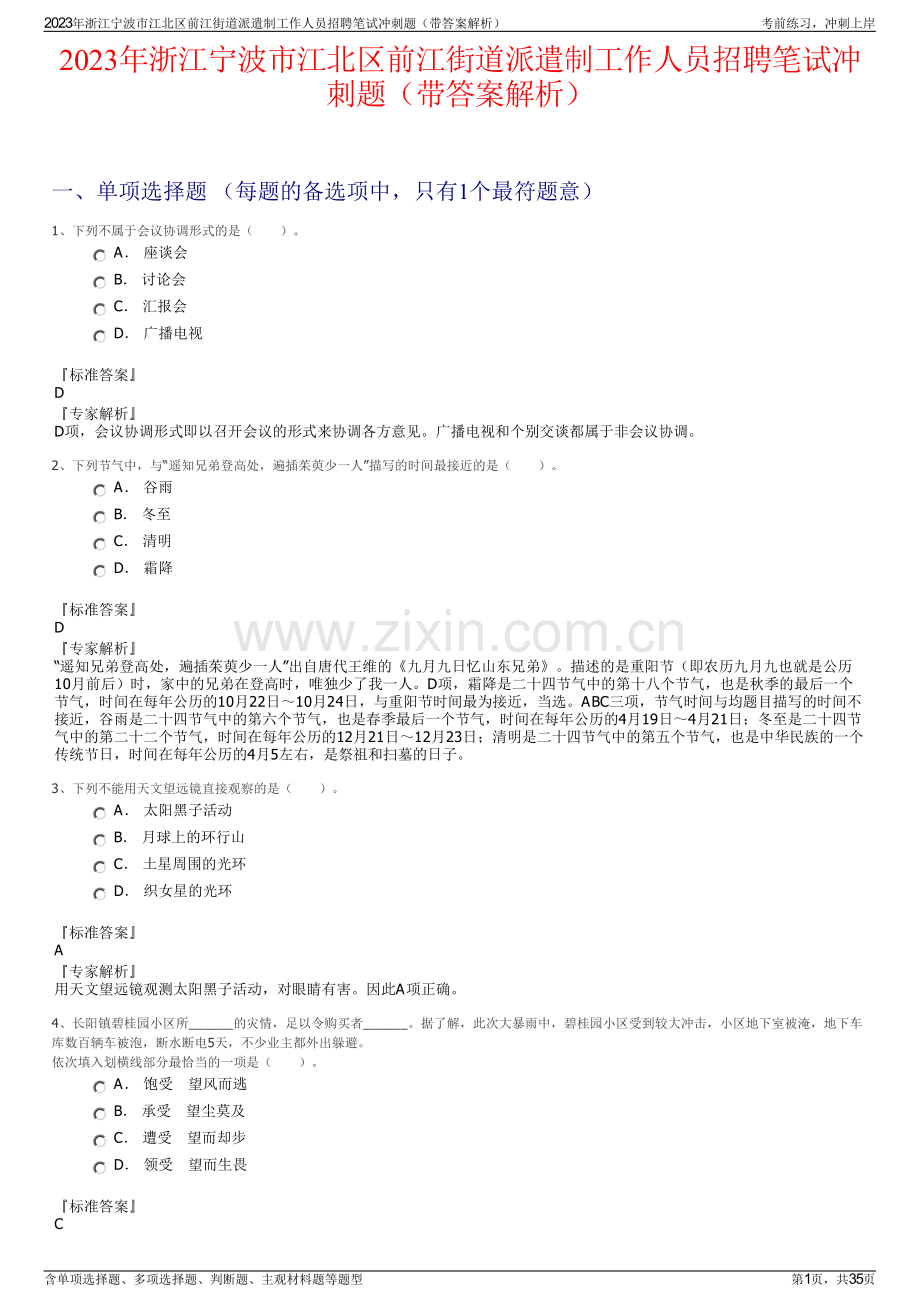 2023年浙江宁波市江北区前江街道派遣制工作人员招聘笔试冲刺题（带答案解析）.pdf_第1页