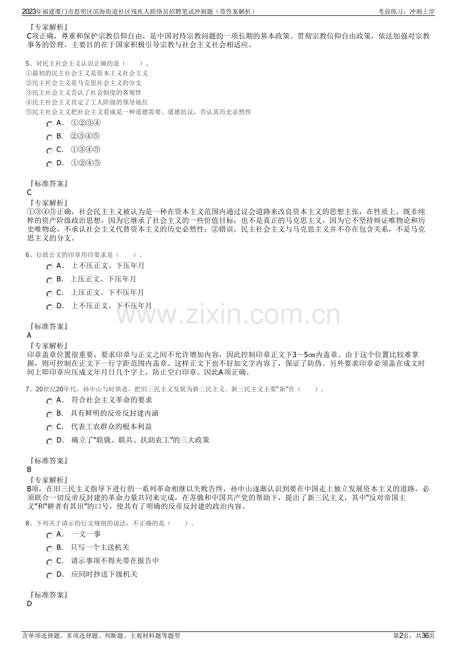 2023年福建厦门市思明区滨海街道社区残疾人联络员招聘笔试冲刺题（带答案解析）.pdf_第2页