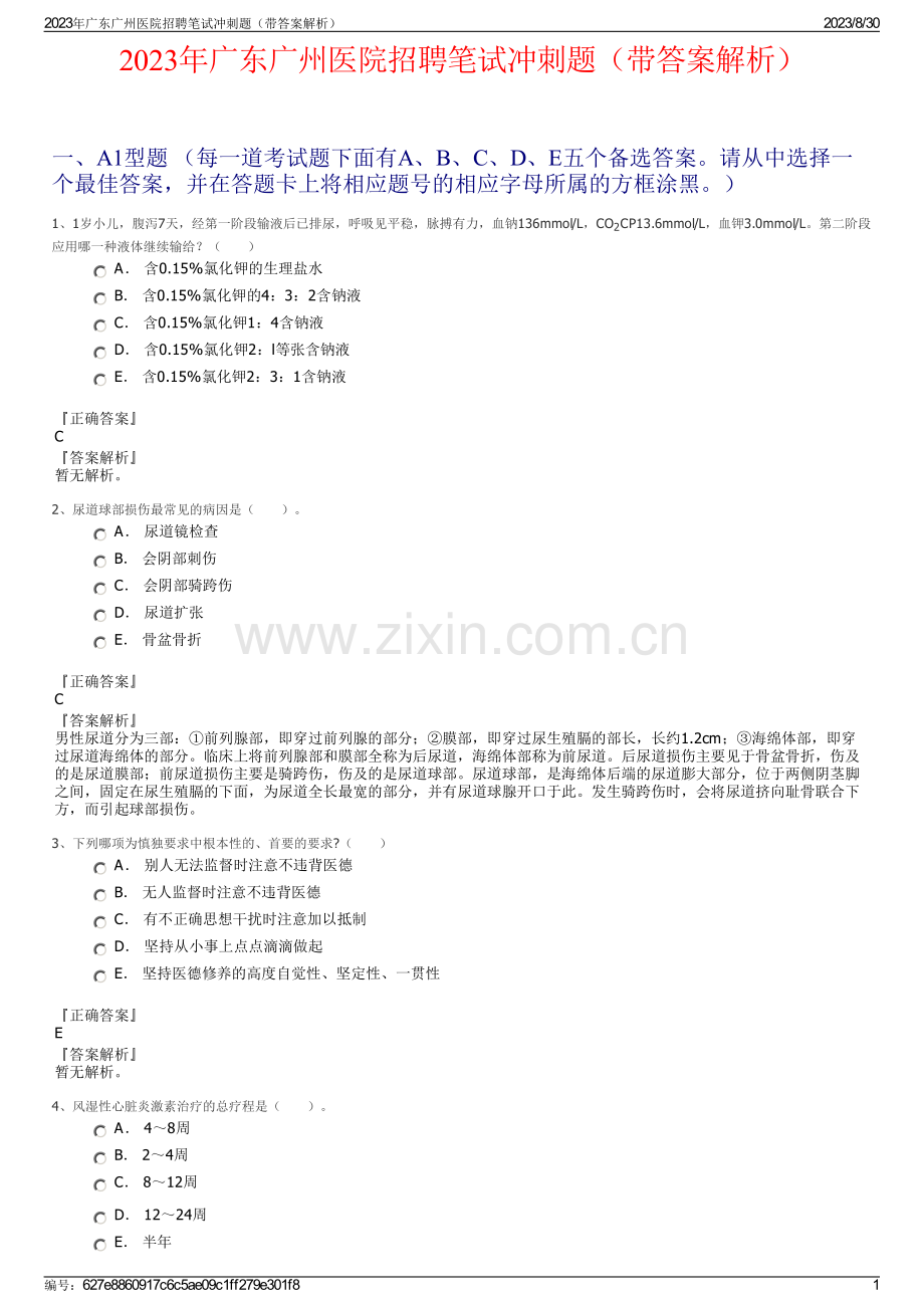 2023年广东广州医院招聘笔试冲刺题（带答案解析）.pdf_第1页