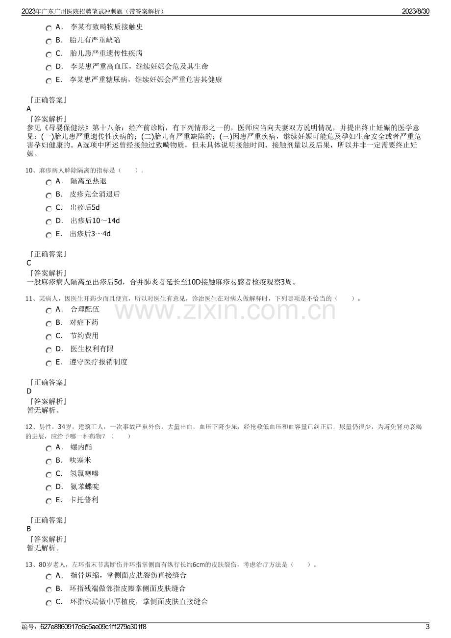 2023年广东广州医院招聘笔试冲刺题（带答案解析）.pdf_第3页