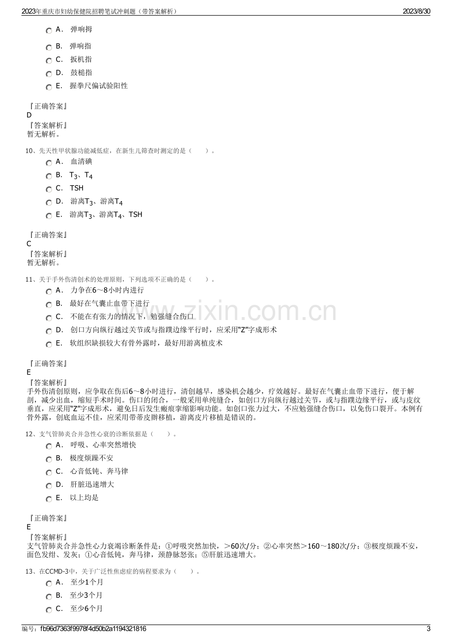 2023年重庆市妇幼保健院招聘笔试冲刺题（带答案解析）.pdf_第3页