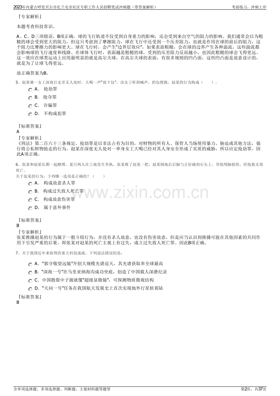 2023年内蒙古呼伦贝尔市扎兰屯市社区专职工作人员招聘笔试冲刺题（带答案解析）.pdf_第2页