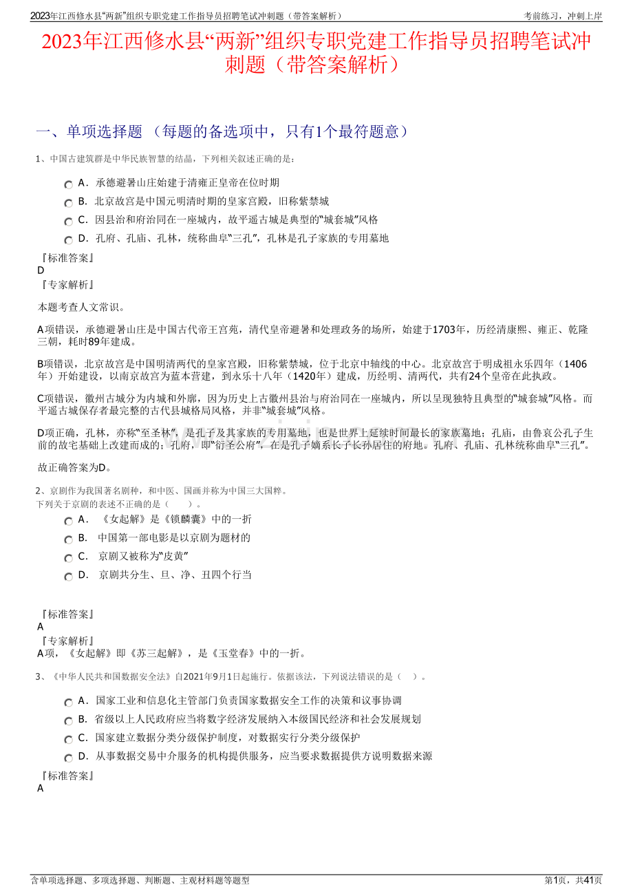 2023年江西修水县“两新”组织专职党建工作指导员招聘笔试冲刺题（带答案解析）.pdf_第1页