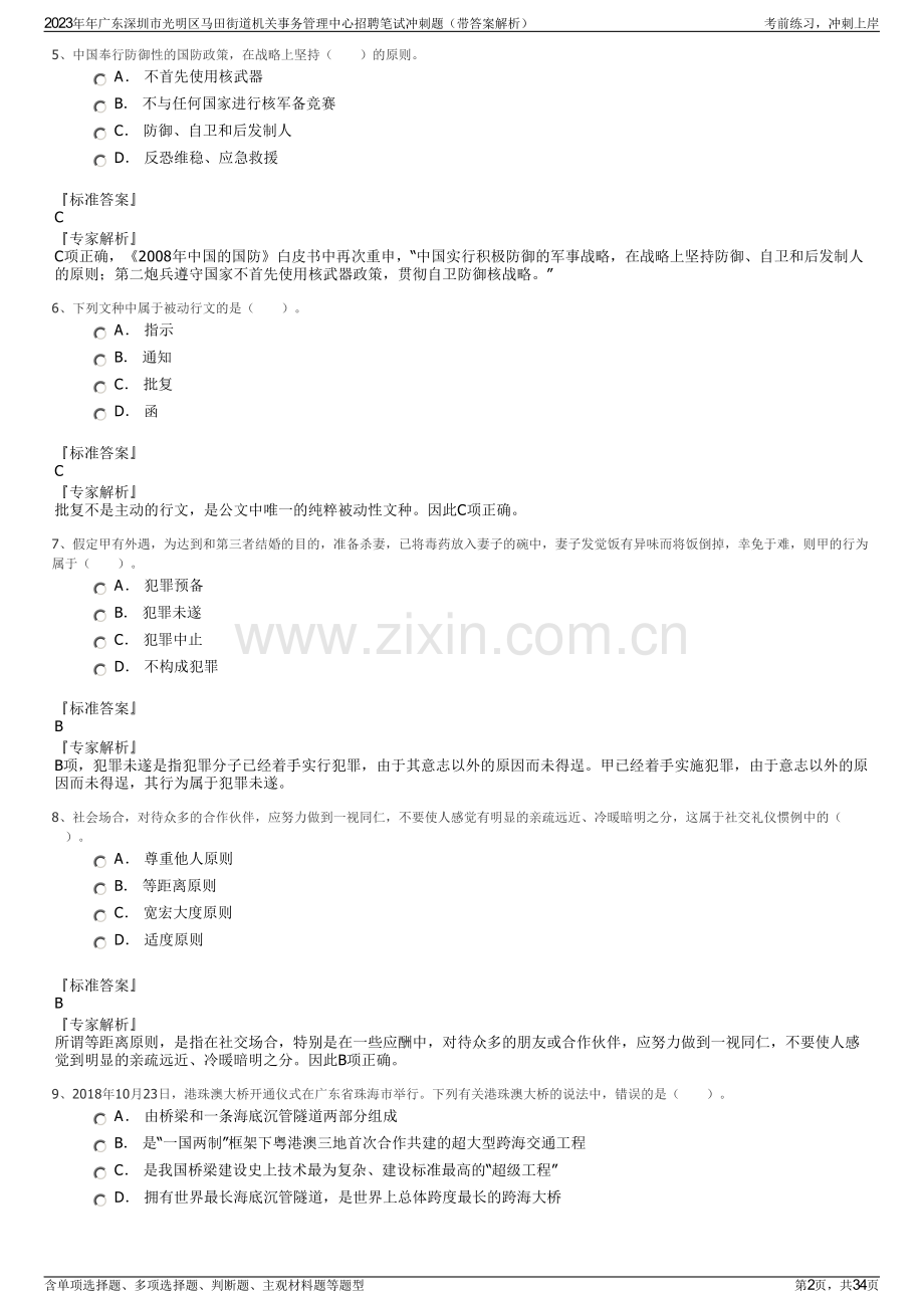 2023年年广东深圳市光明区马田街道机关事务管理中心招聘笔试冲刺题（带答案解析）.pdf_第2页