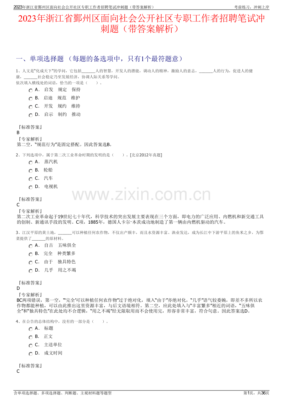 2023年浙江省鄞州区面向社会公开社区专职工作者招聘笔试冲刺题（带答案解析）.pdf_第1页