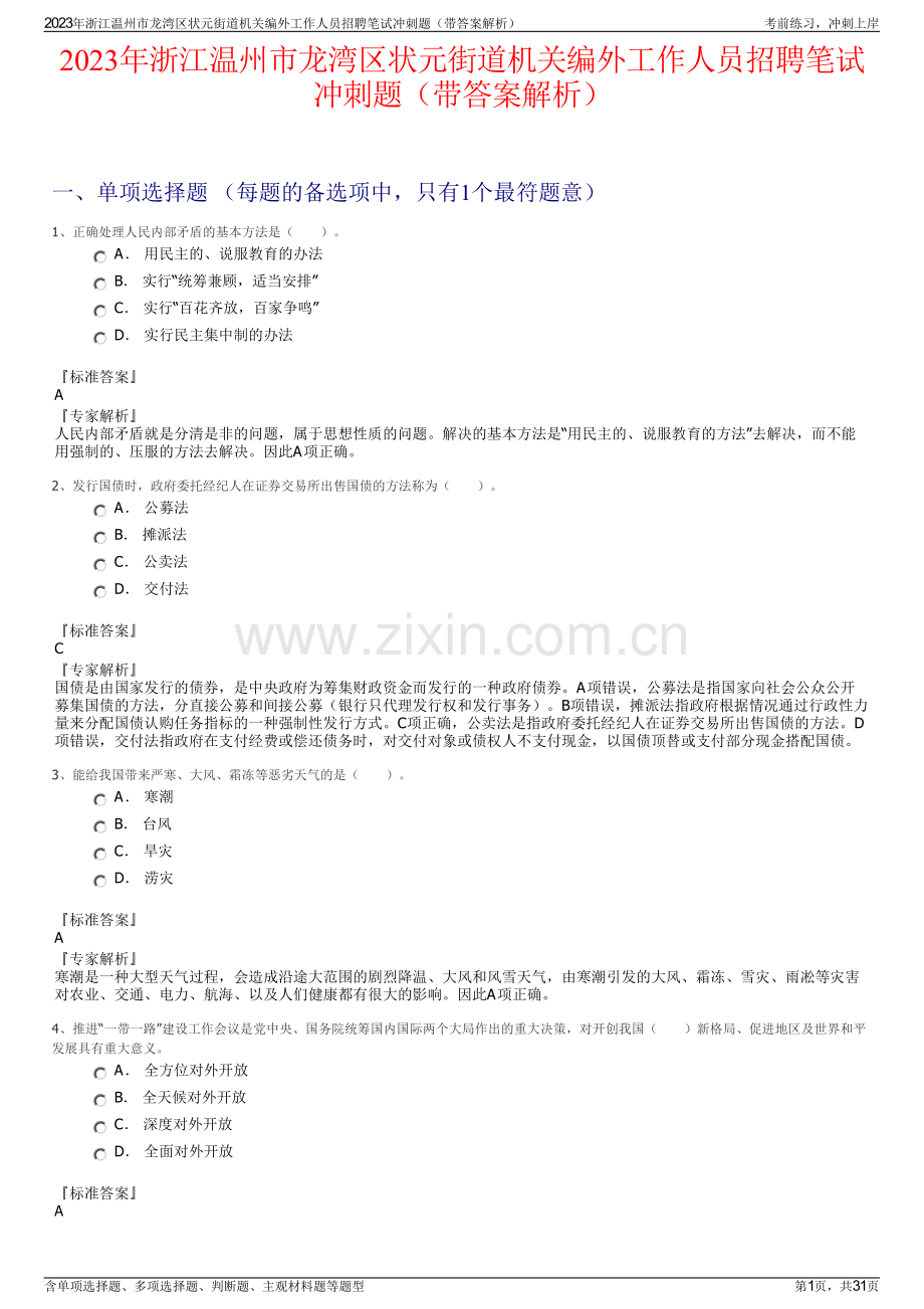 2023年浙江温州市龙湾区状元街道机关编外工作人员招聘笔试冲刺题（带答案解析）.pdf_第1页