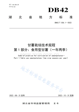 DB42T556.1-2022甘薯栽培技术规程 第1部分：食用型甘薯（一年两季）—（高清）.pdf