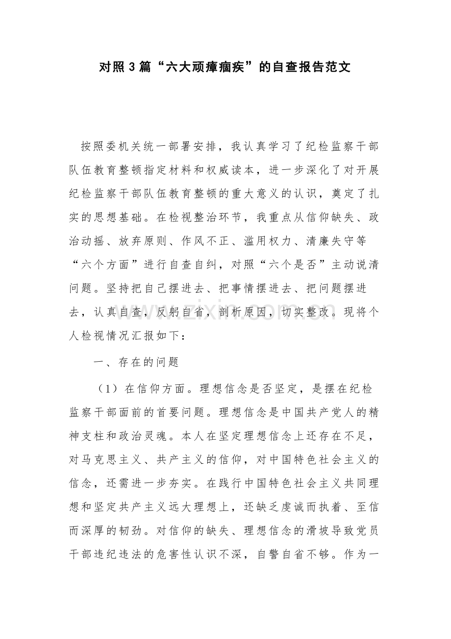 对照3篇“六大顽瘴痼疾”的自查报告范文.docx_第1页