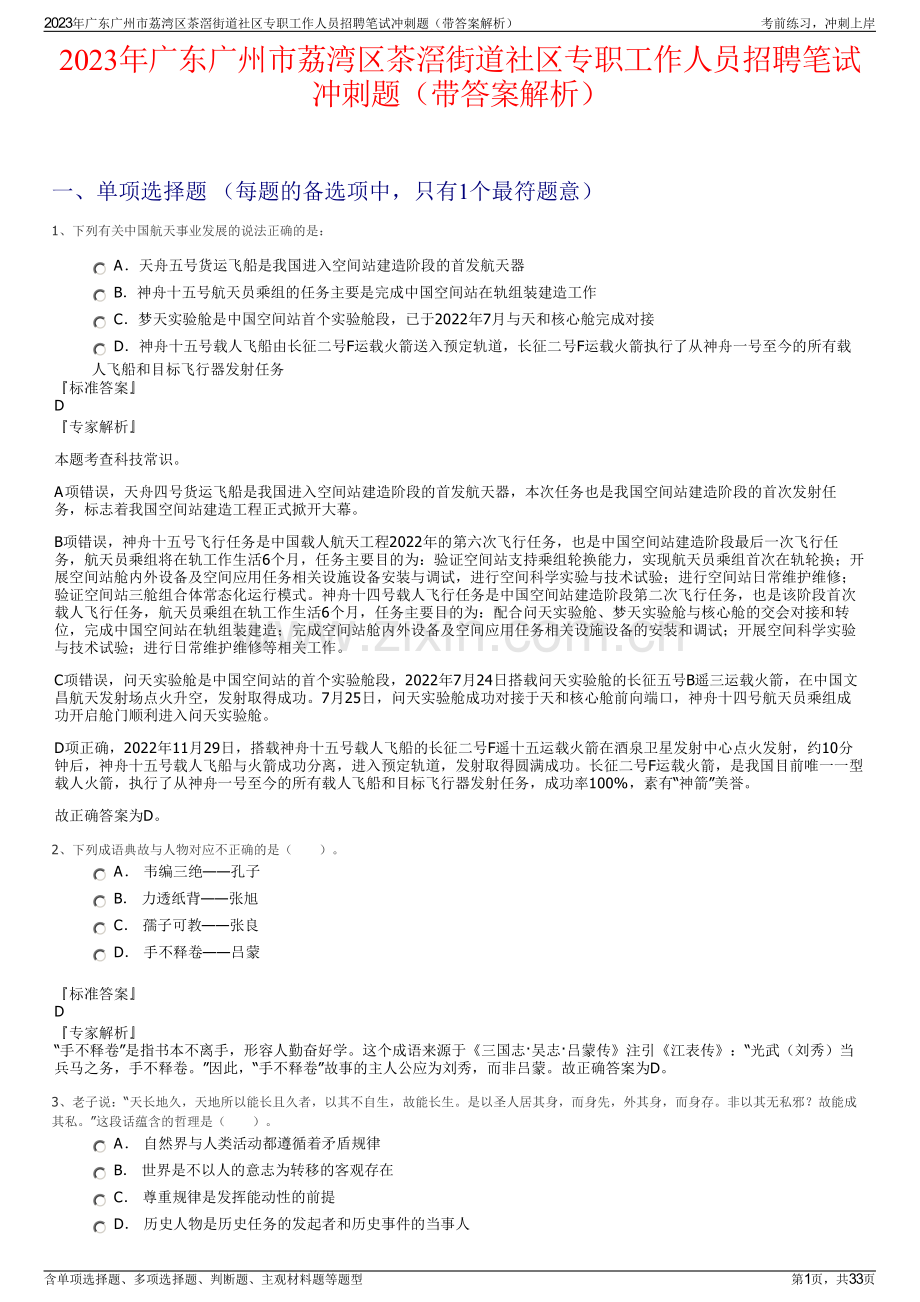 2023年广东广州市荔湾区茶滘街道社区专职工作人员招聘笔试冲刺题（带答案解析）.pdf_第1页