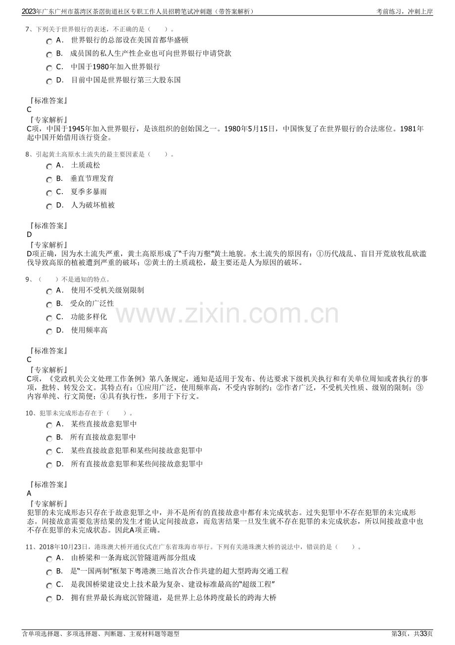 2023年广东广州市荔湾区茶滘街道社区专职工作人员招聘笔试冲刺题（带答案解析）.pdf_第3页