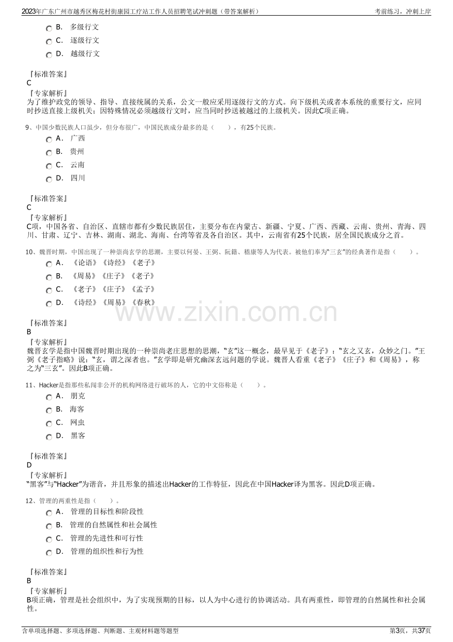 2023年广东广州市越秀区梅花村街康园工疗站工作人员招聘笔试冲刺题（带答案解析）.pdf_第3页