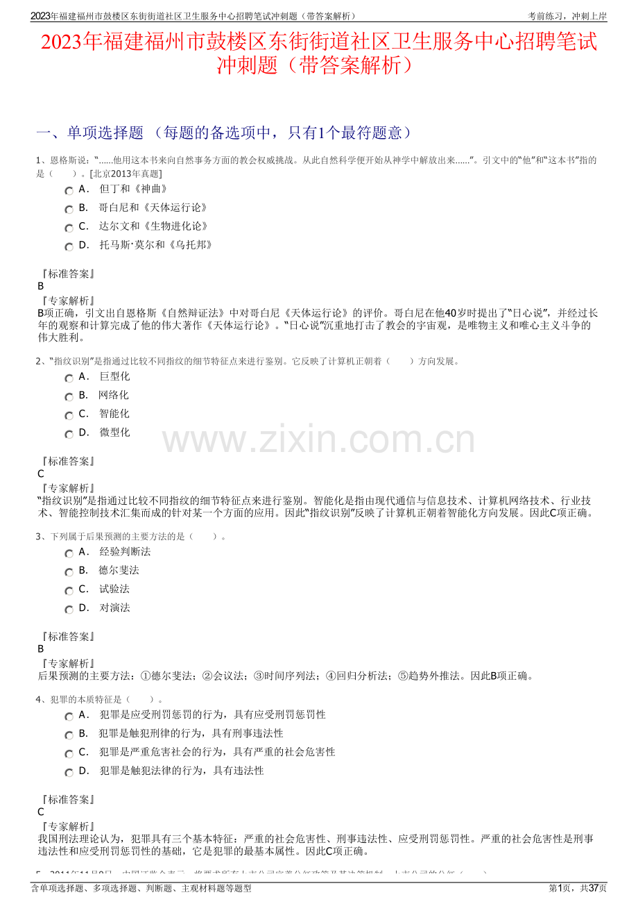 2023年福建福州市鼓楼区东街街道社区卫生服务中心招聘笔试冲刺题（带答案解析）.pdf_第1页