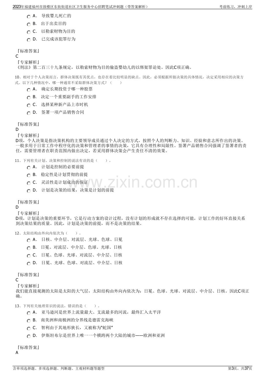 2023年福建福州市鼓楼区东街街道社区卫生服务中心招聘笔试冲刺题（带答案解析）.pdf_第3页