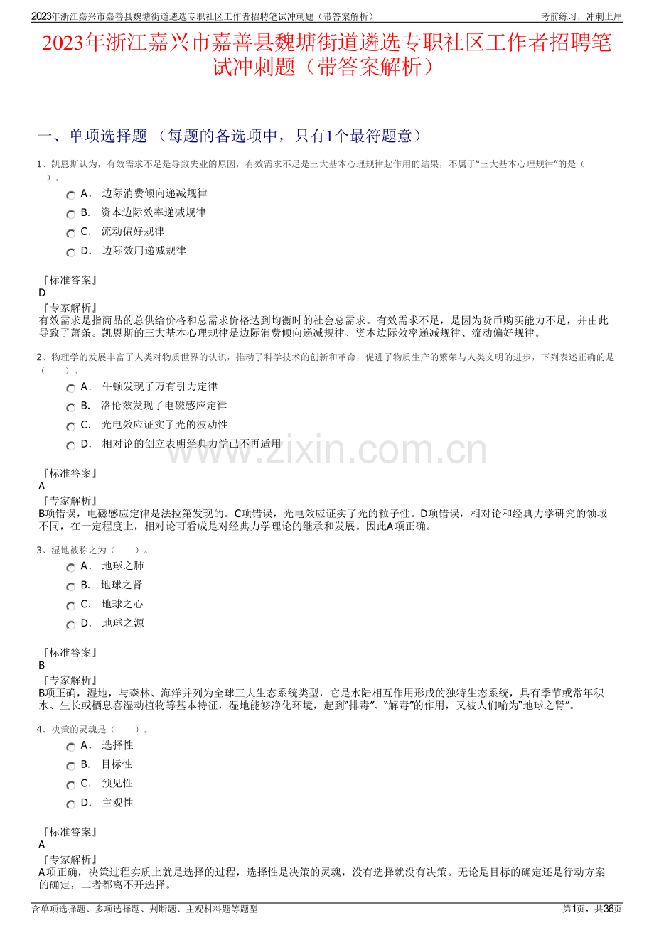 2023年浙江嘉兴市嘉善县魏塘街道遴选专职社区工作者招聘笔试冲刺题（带答案解析）.pdf_第1页